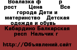 Воалазка ф.Mayoral р.3 рост 98 › Цена ­ 800 - Все города Дети и материнство » Детская одежда и обувь   . Кабардино-Балкарская респ.,Нальчик г.